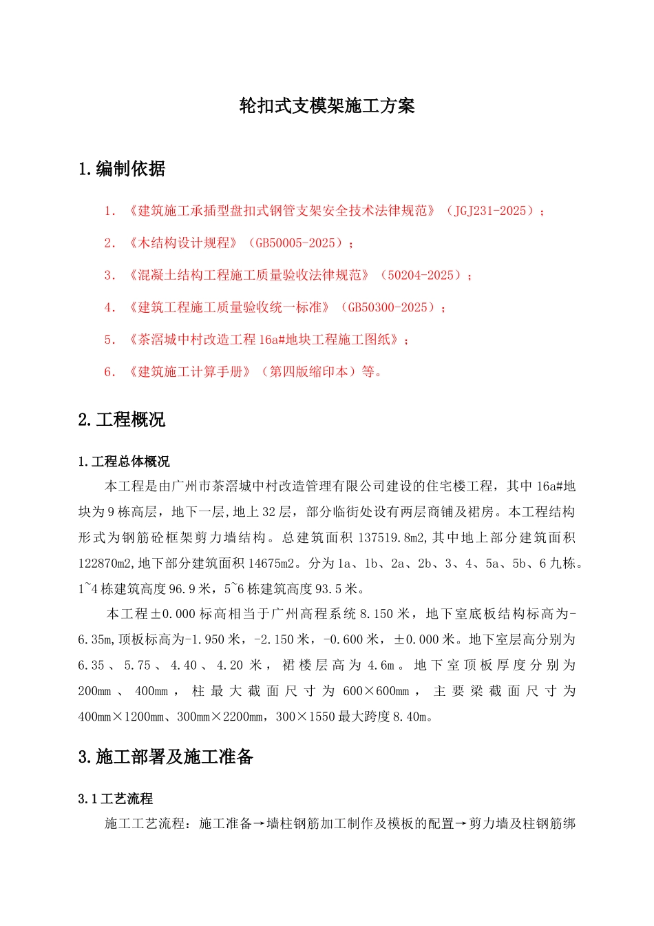 轮扣式高支模施工方案-正式2025.10.27_第2页