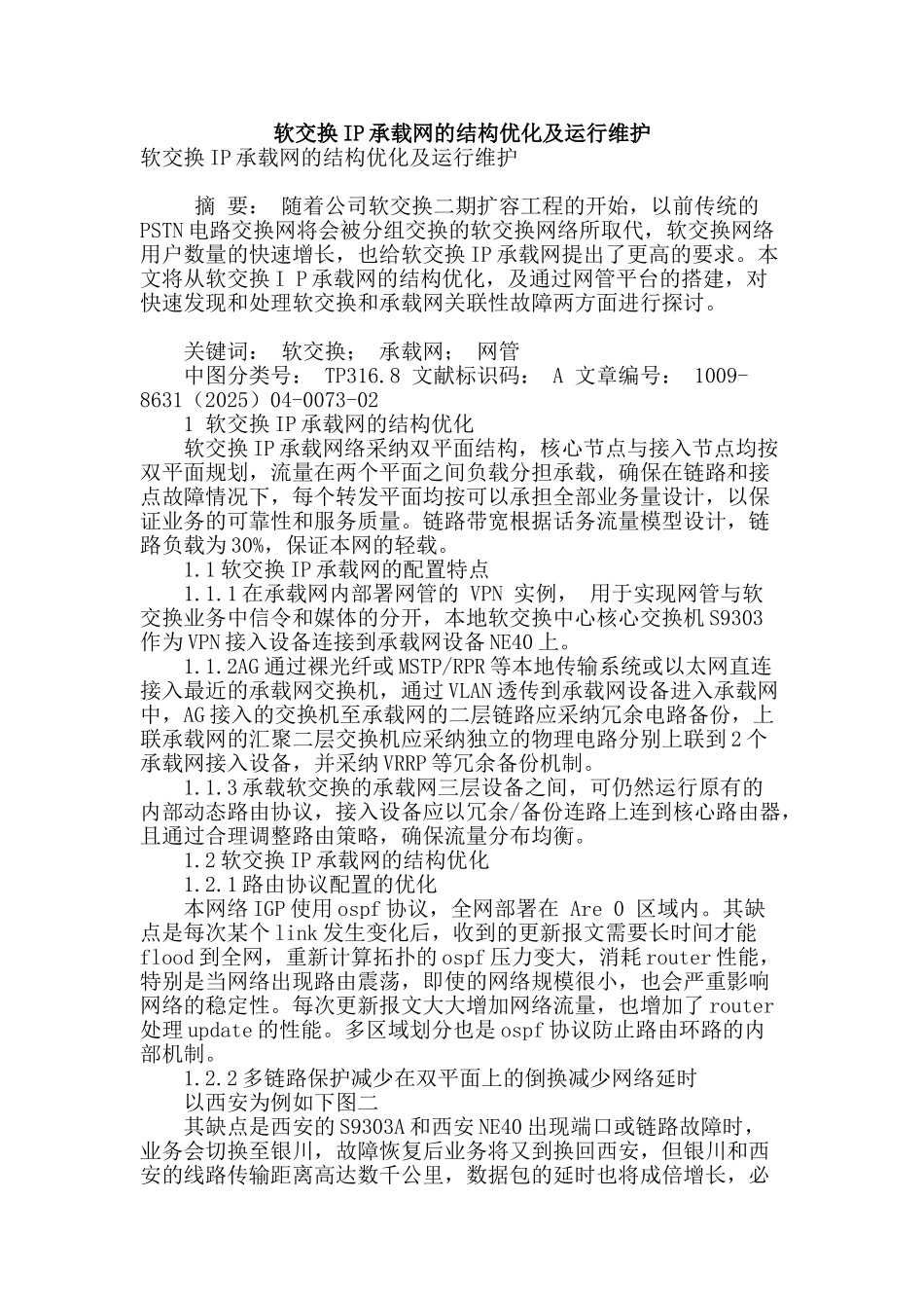 软交换ip承载网的结构优化及运行维护_第1页
