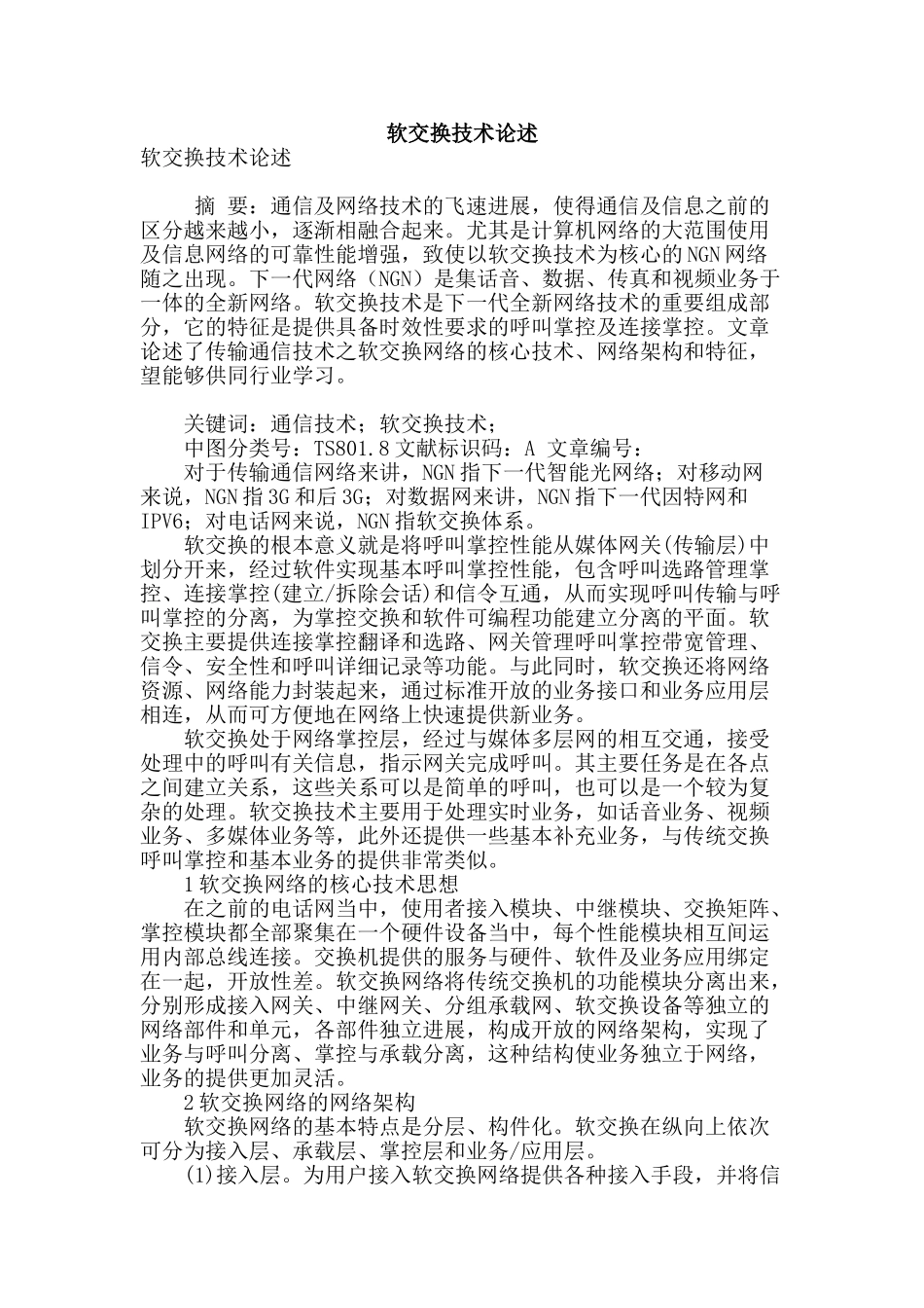 软交换技术论述_第1页