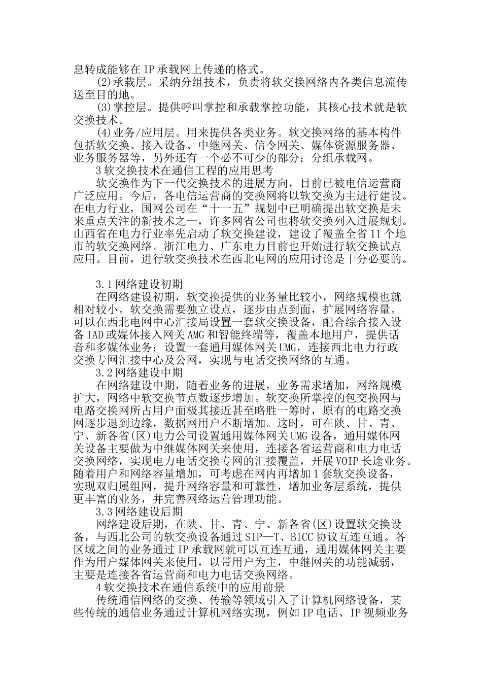 软交换技术论述_第2页