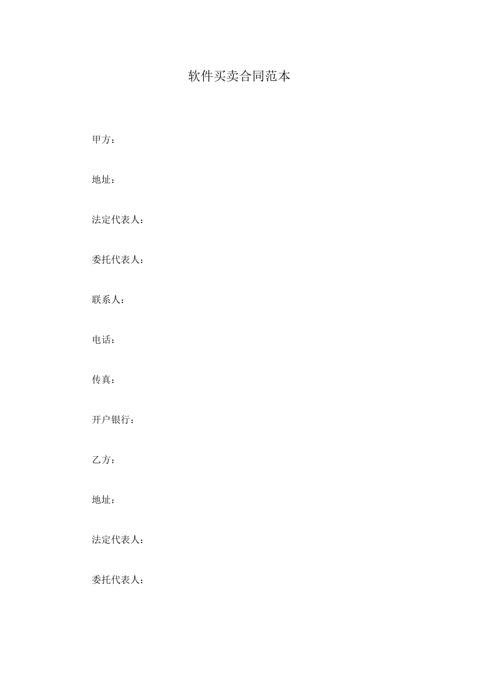 软件买卖合同范本_第1页