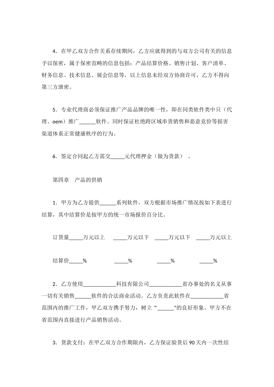 软件代理合同(四)_第2页