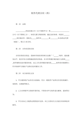 软件代理合同(四)