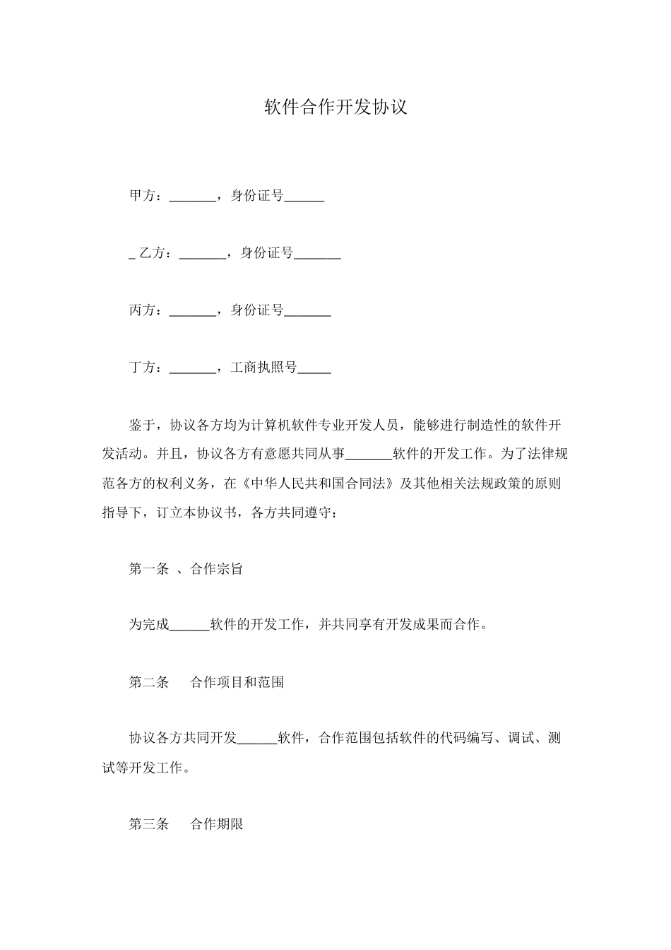 软件合作开发协议_第1页