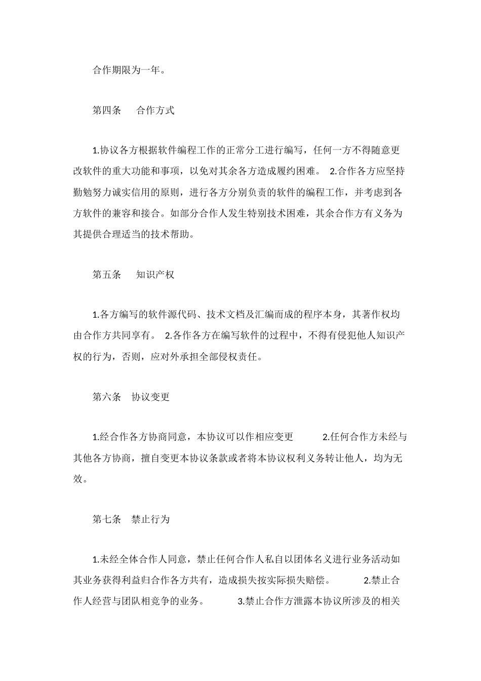 软件合作开发协议_第2页