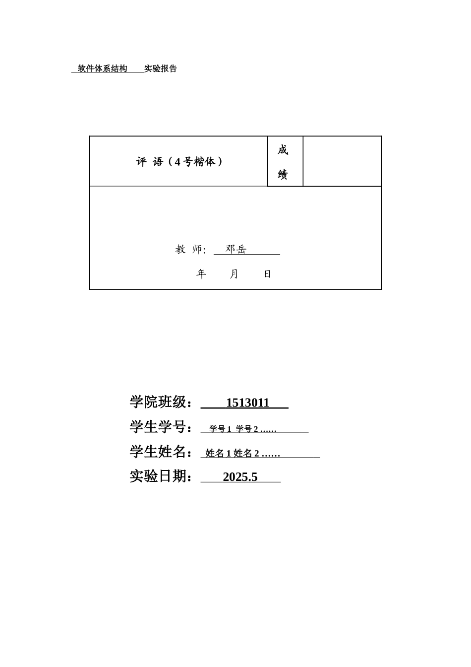 软件体系结构-随课实验报告模板--源码分析_第1页