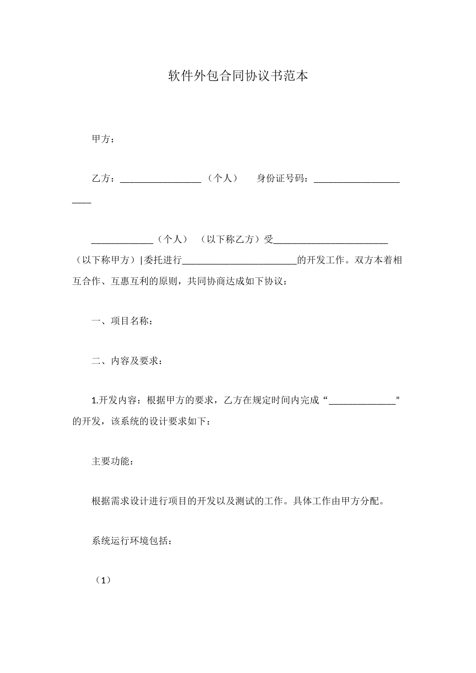 软件外包合同协议书范本_第1页