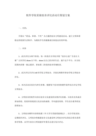 软件学院星级宿舍评比活动月策划方案