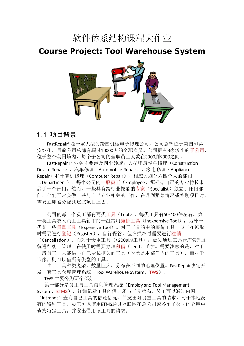 软件体系结构课程大作业-工具仓库_第1页