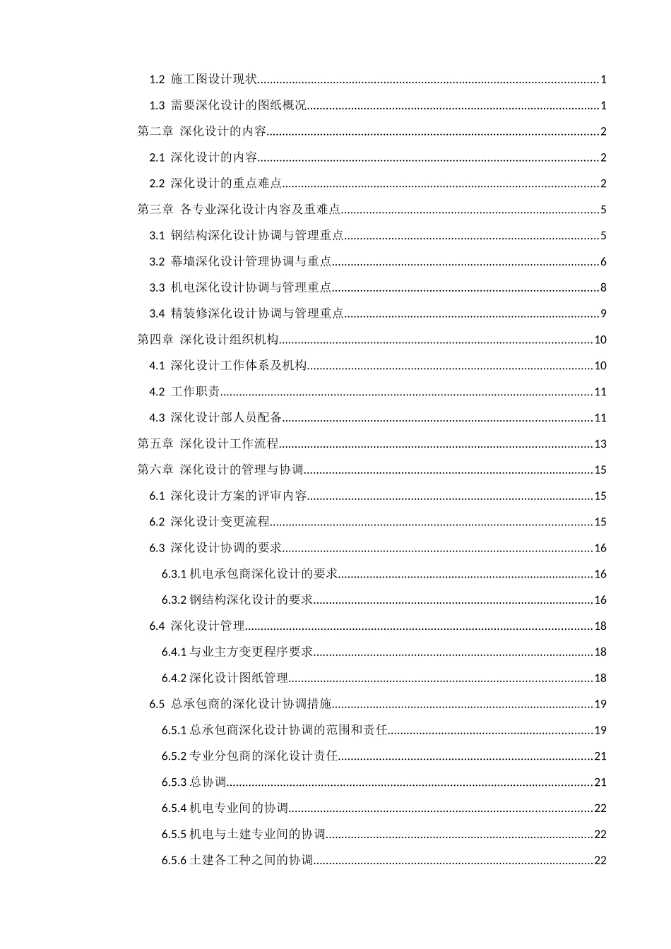 软件厂房深化设计管理方案含图表_第2页