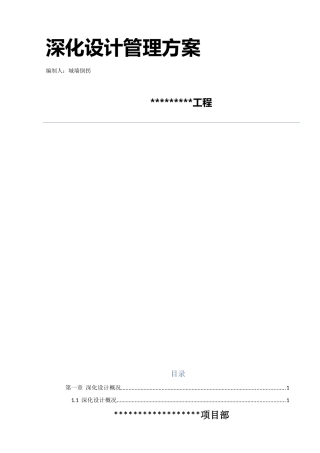 软件厂房深化设计管理方案含图表