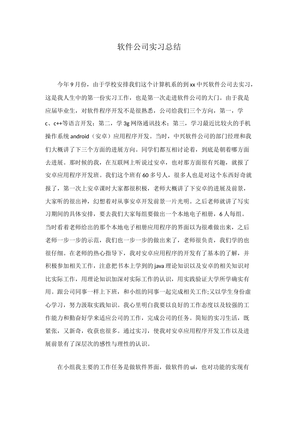 软件公司实习总结_第1页