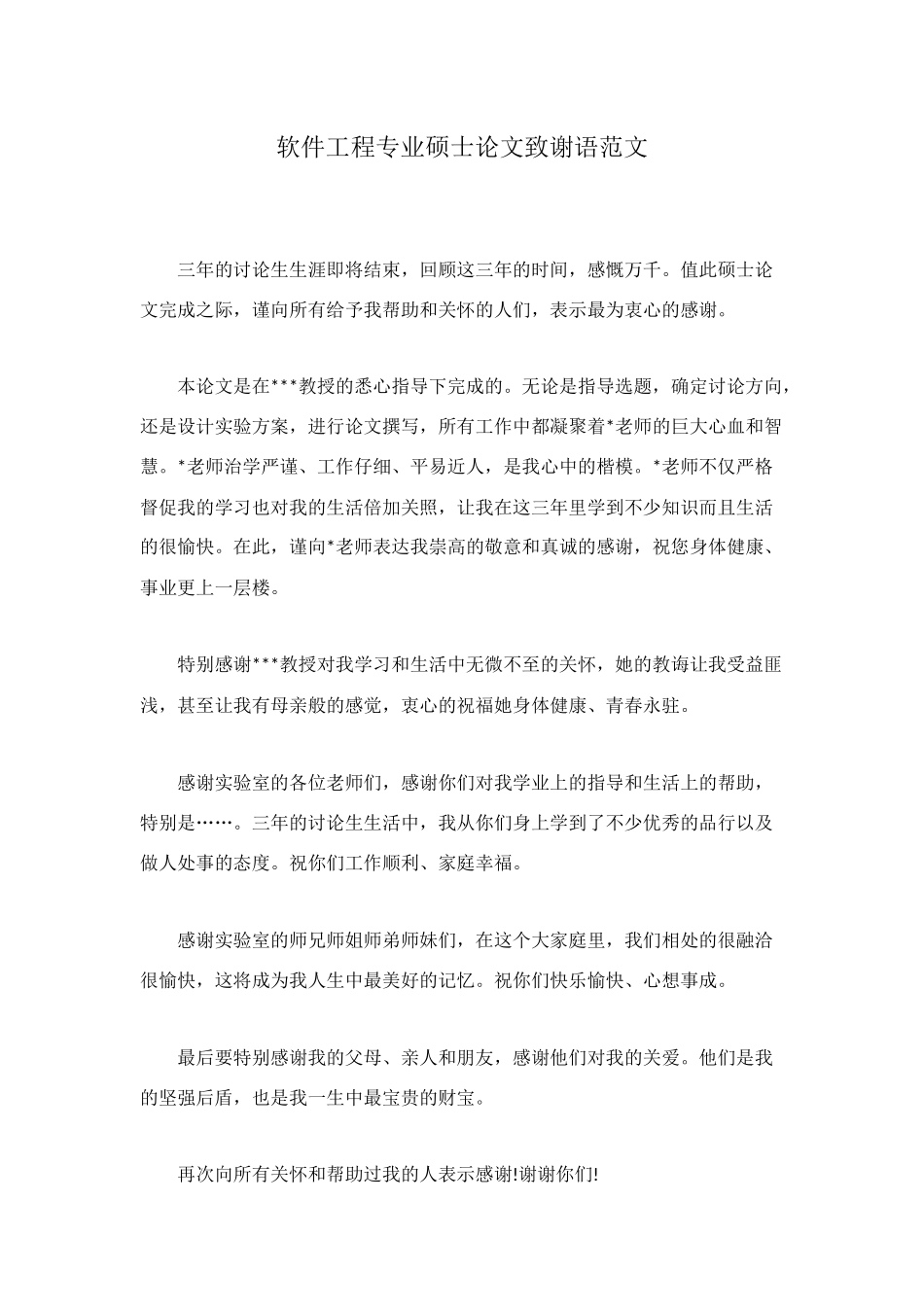 软件工程专业硕士论文致谢语范文_第1页