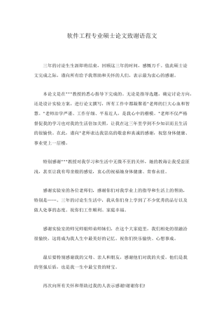 软件工程专业硕士论文致谢语范文