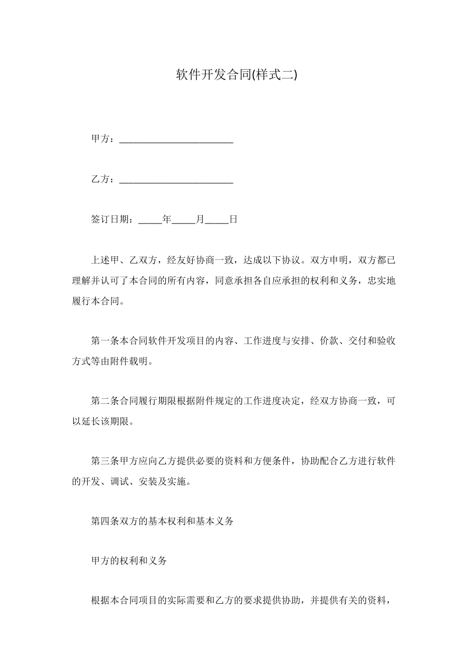 软件开发合同(样式二)_第1页