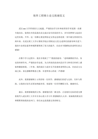 软件工程硕士论文致谢范文