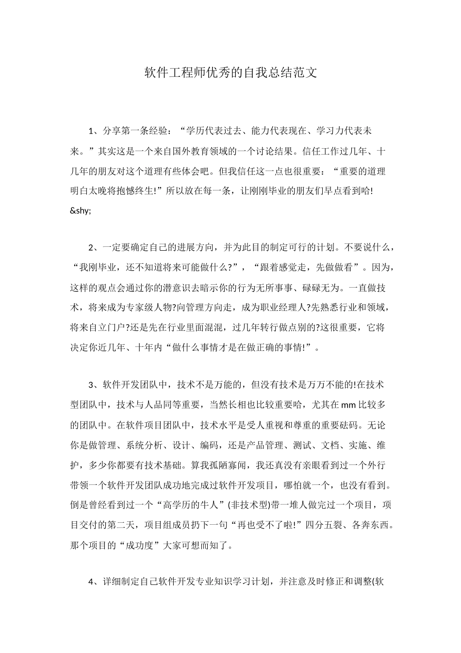 软件工程师优秀的自我总结范文_第1页