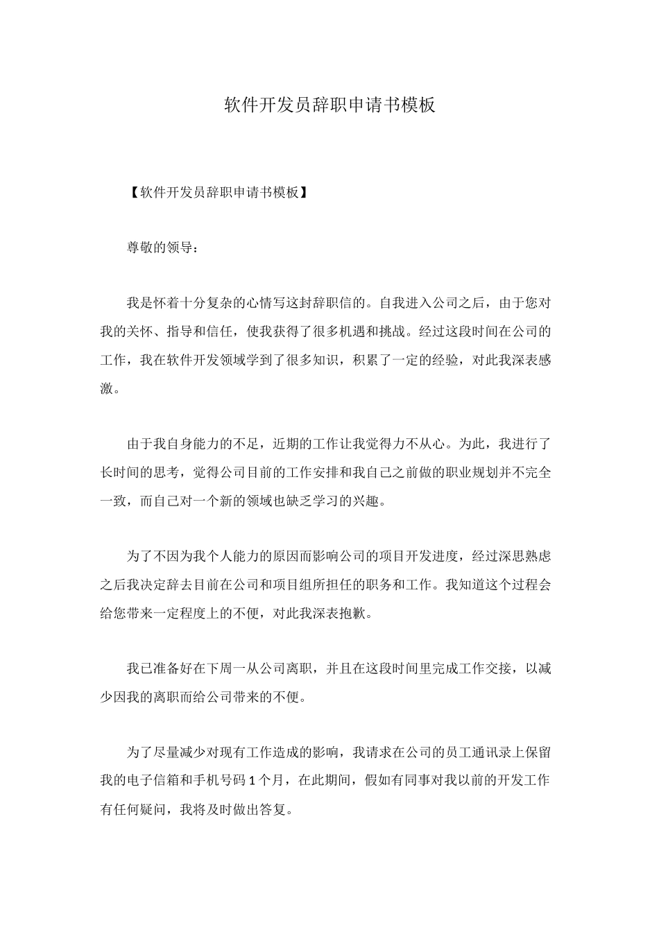 软件开发员辞职申请书模板_第1页