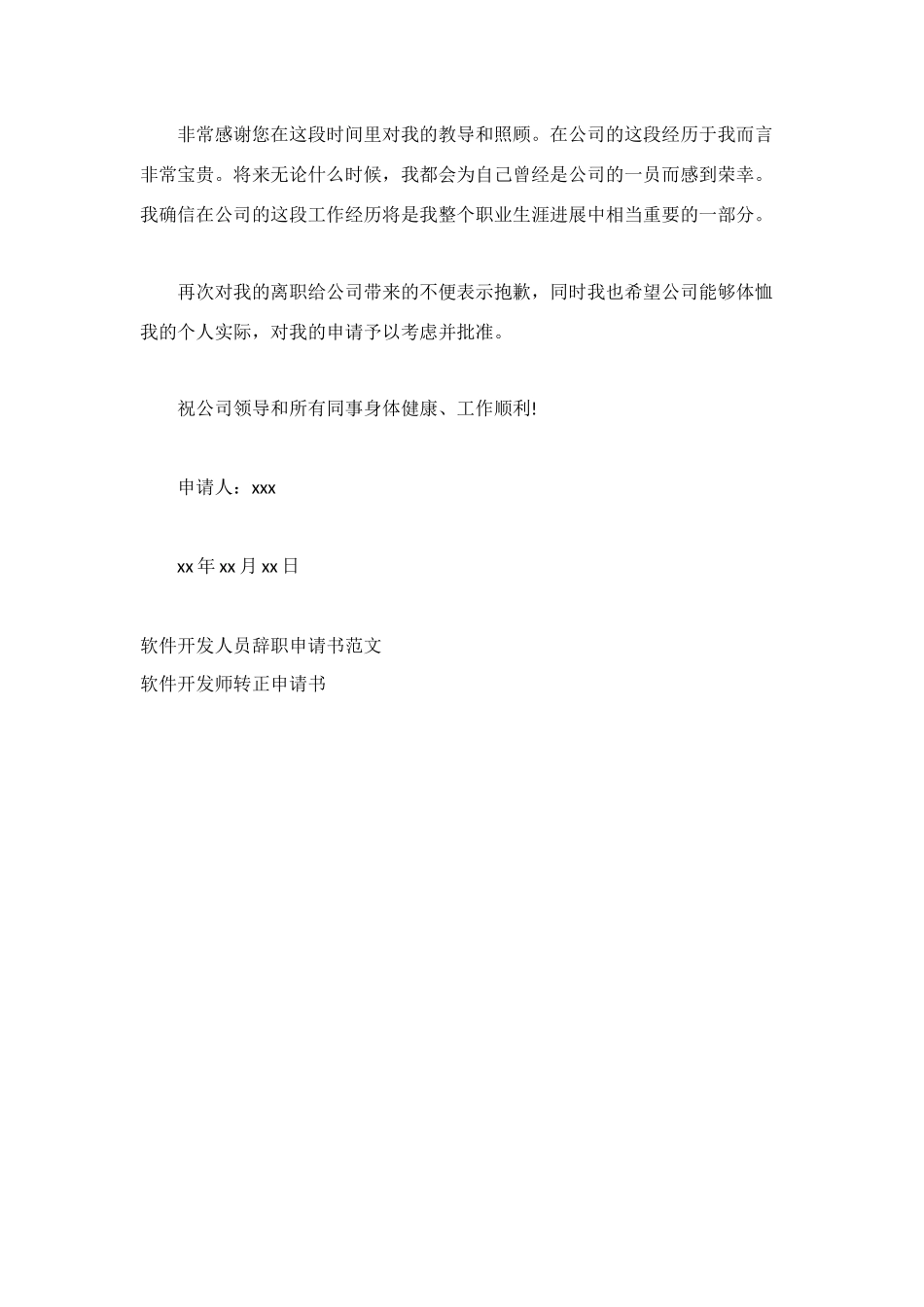 软件开发员辞职申请书模板_第2页
