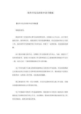 软件开发员辞职申请书模板