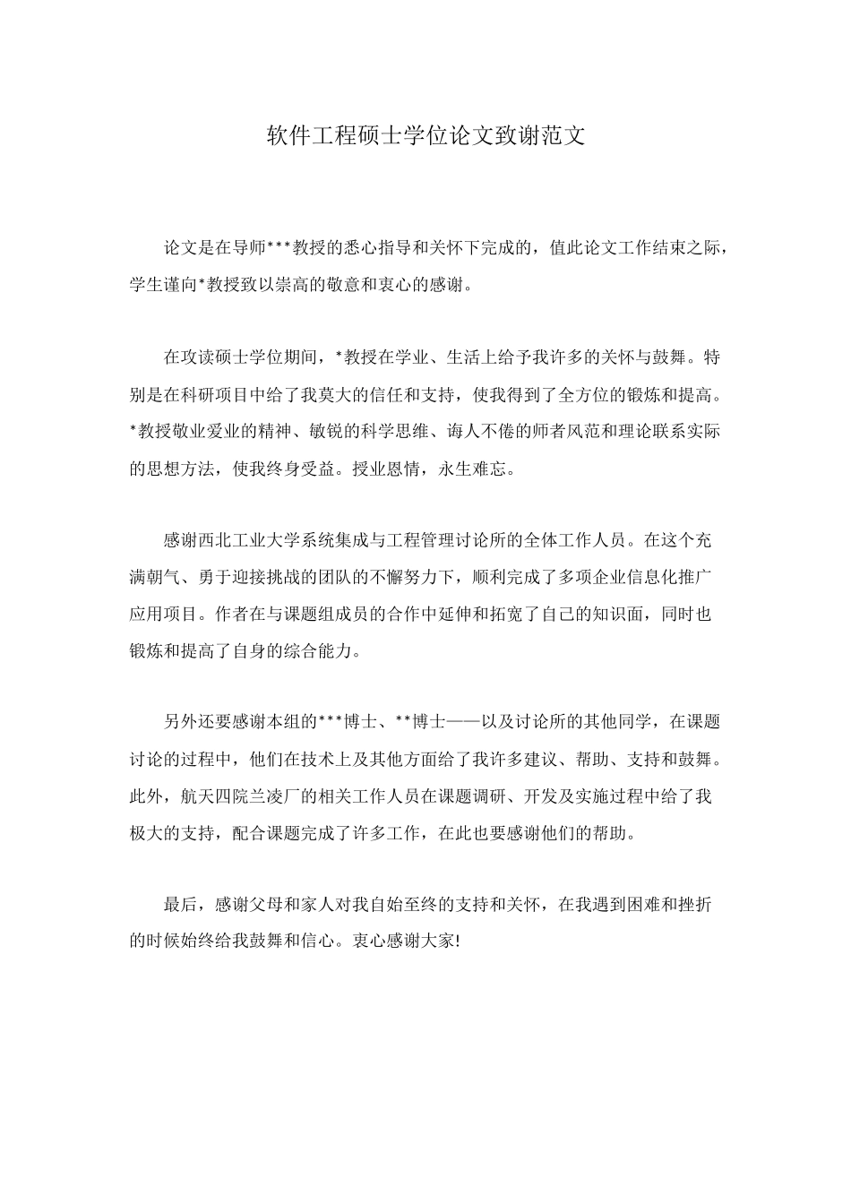 软件工程硕士学位论文致谢范文_第1页