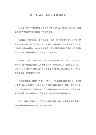 软件工程硕士学位论文致谢范文