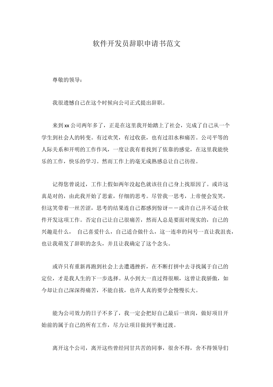 软件开发员辞职申请书范文_第1页