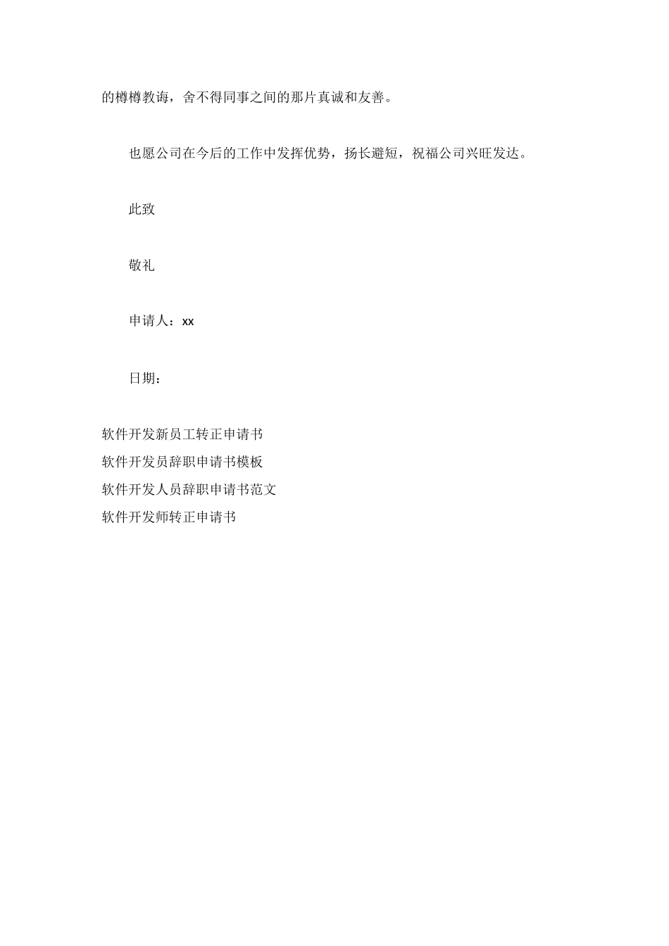 软件开发员辞职申请书范文_第2页