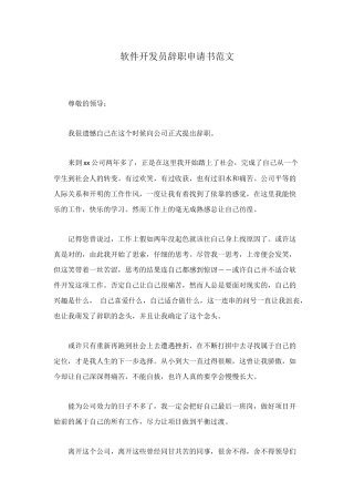 软件开发员辞职申请书范文
