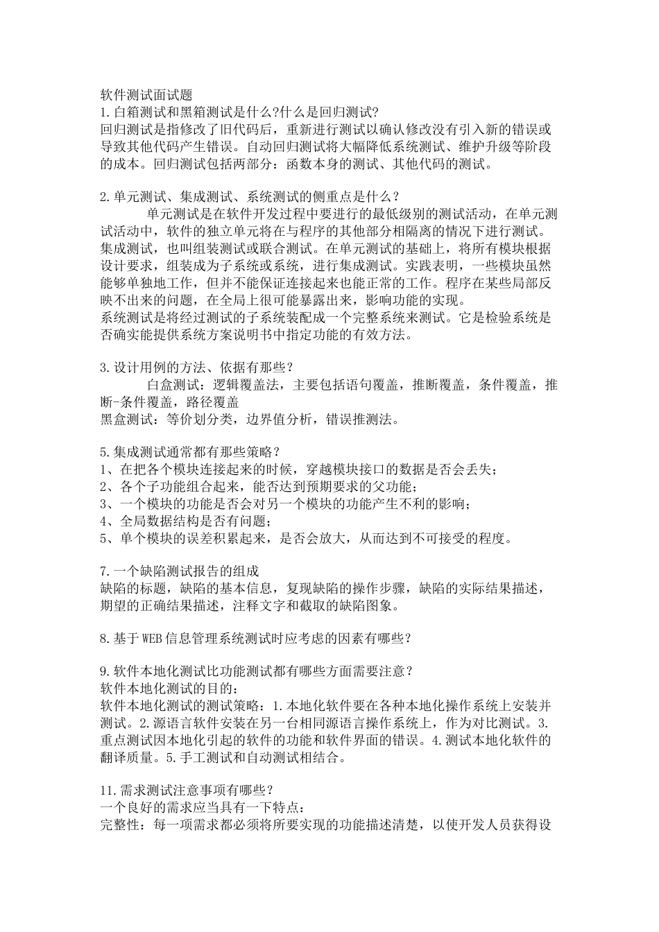 软件测试面试题_第1页