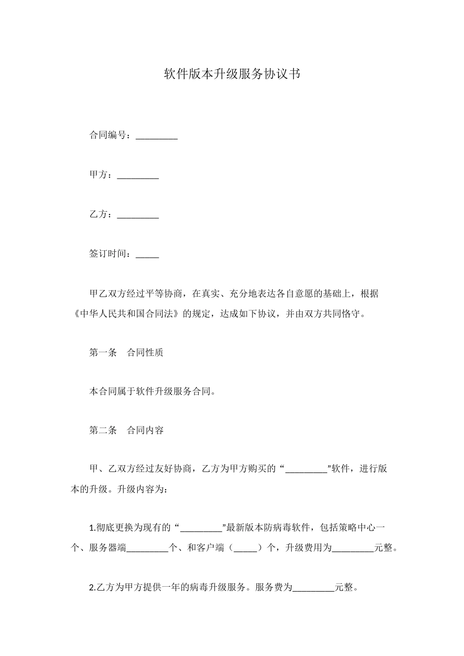 软件版本升级服务协议书_第1页