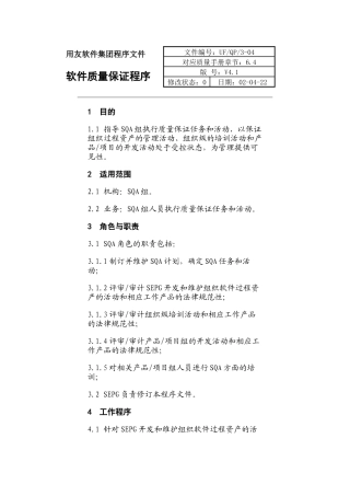 软件质量保证程序