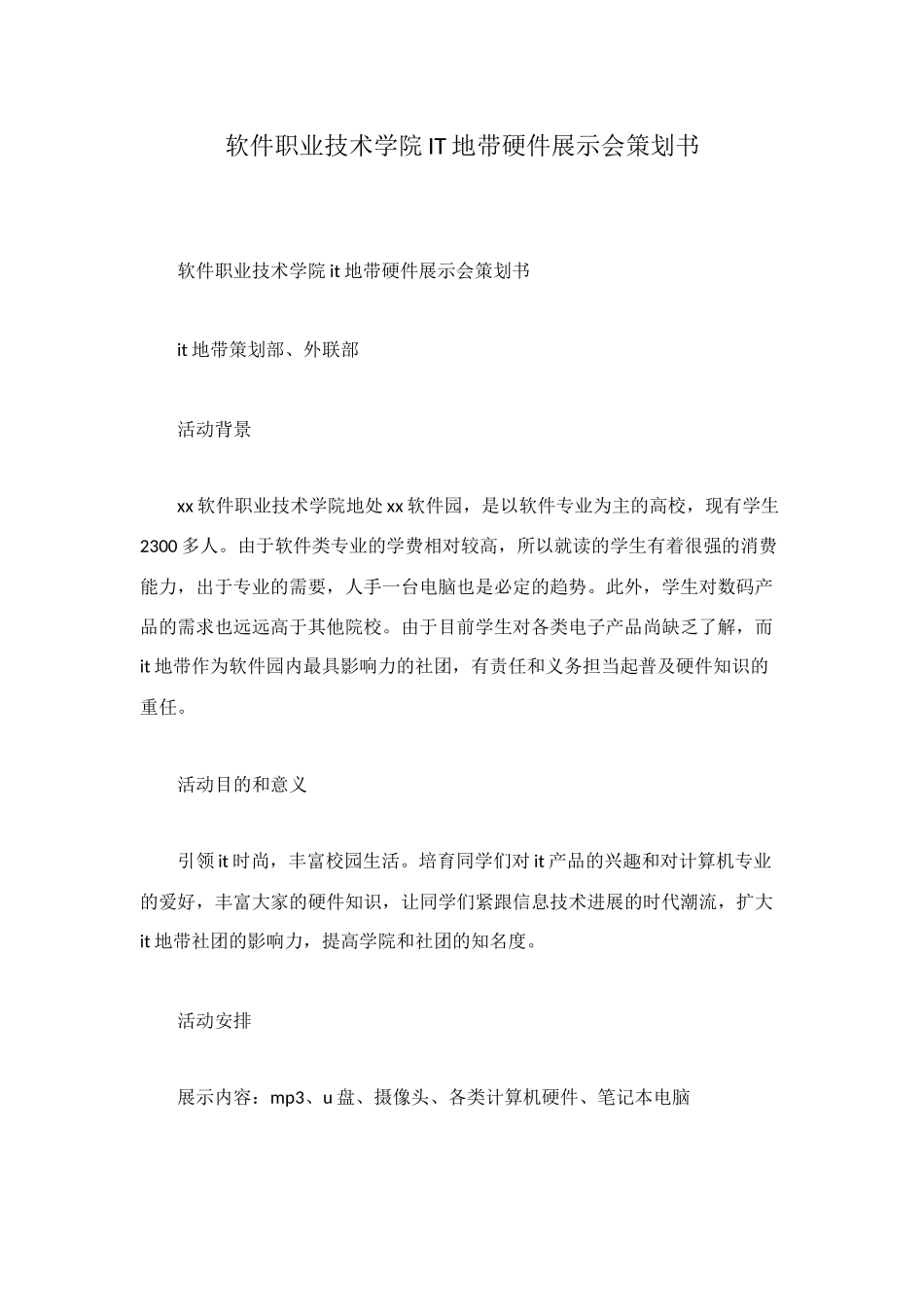 软件职业技术学院IT地带硬件展示会策划书_第1页