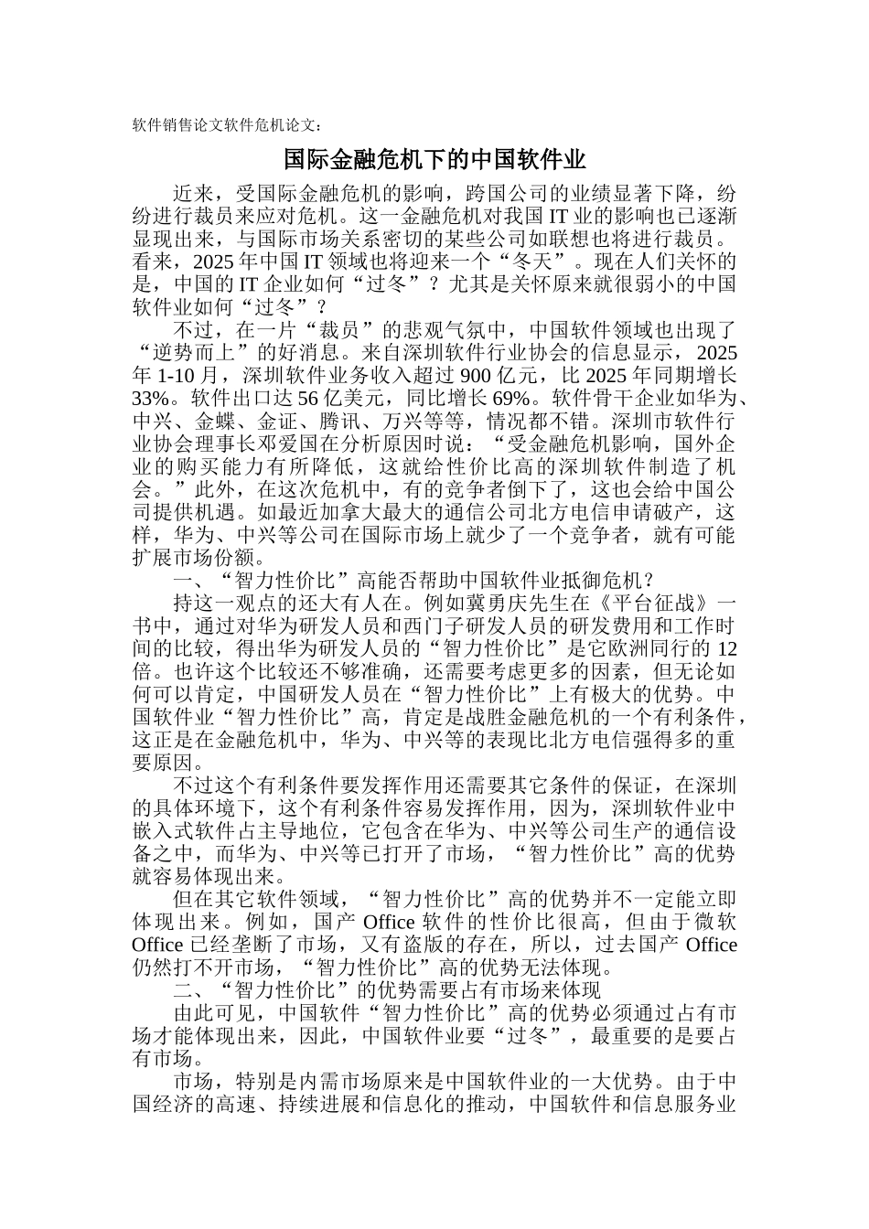 软件销售论文软件危机论文：国际金融危机下的中国软件业_第1页