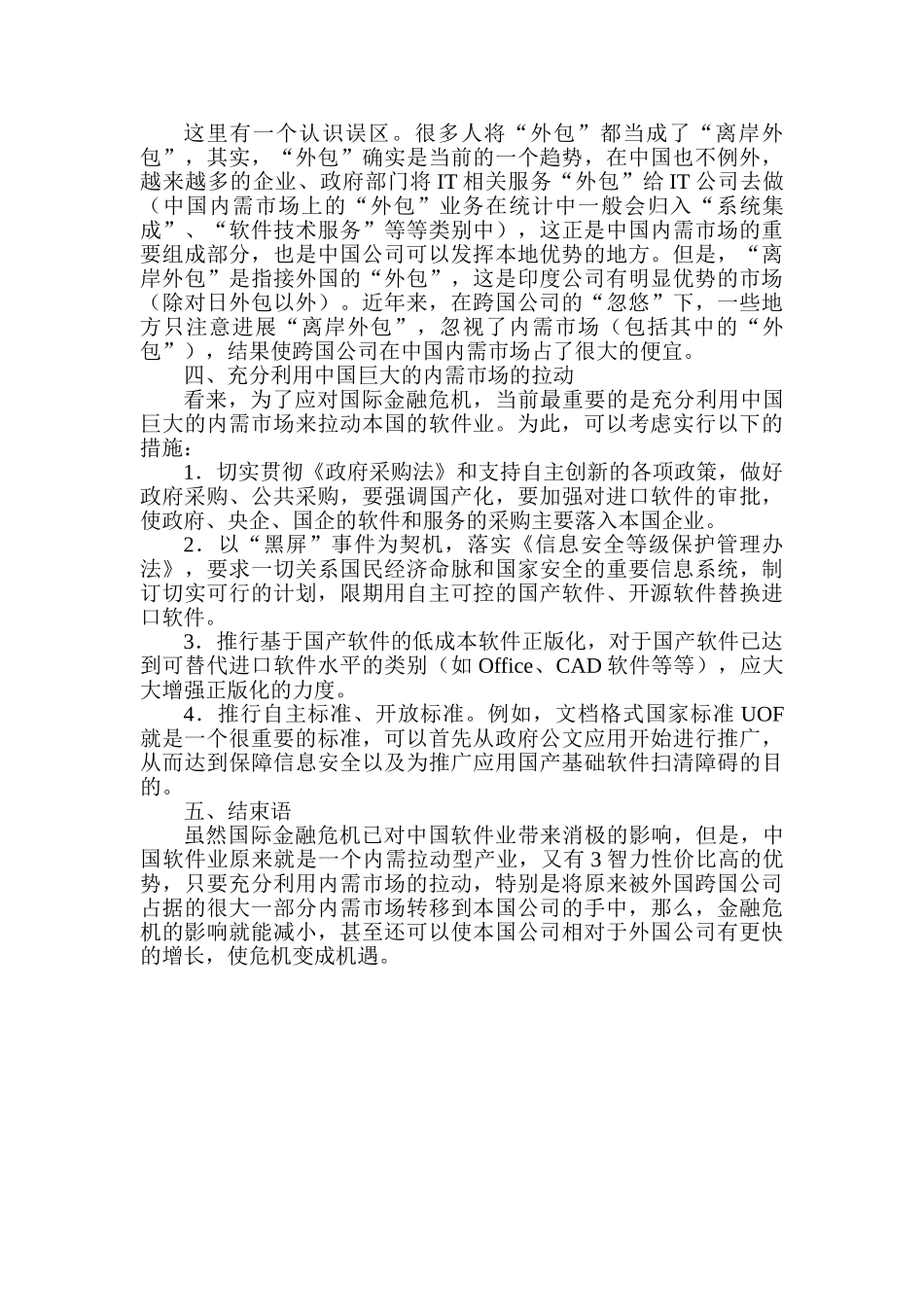软件销售论文软件危机论文：国际金融危机下的中国软件业_第3页