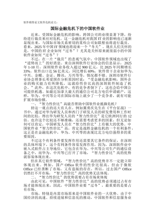 软件销售论文软件危机论文：国际金融危机下的中国软件业