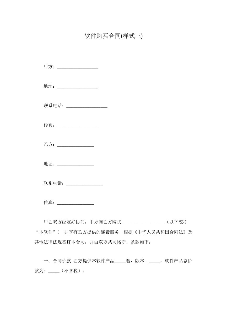 软件购买合同(样式三)_第1页