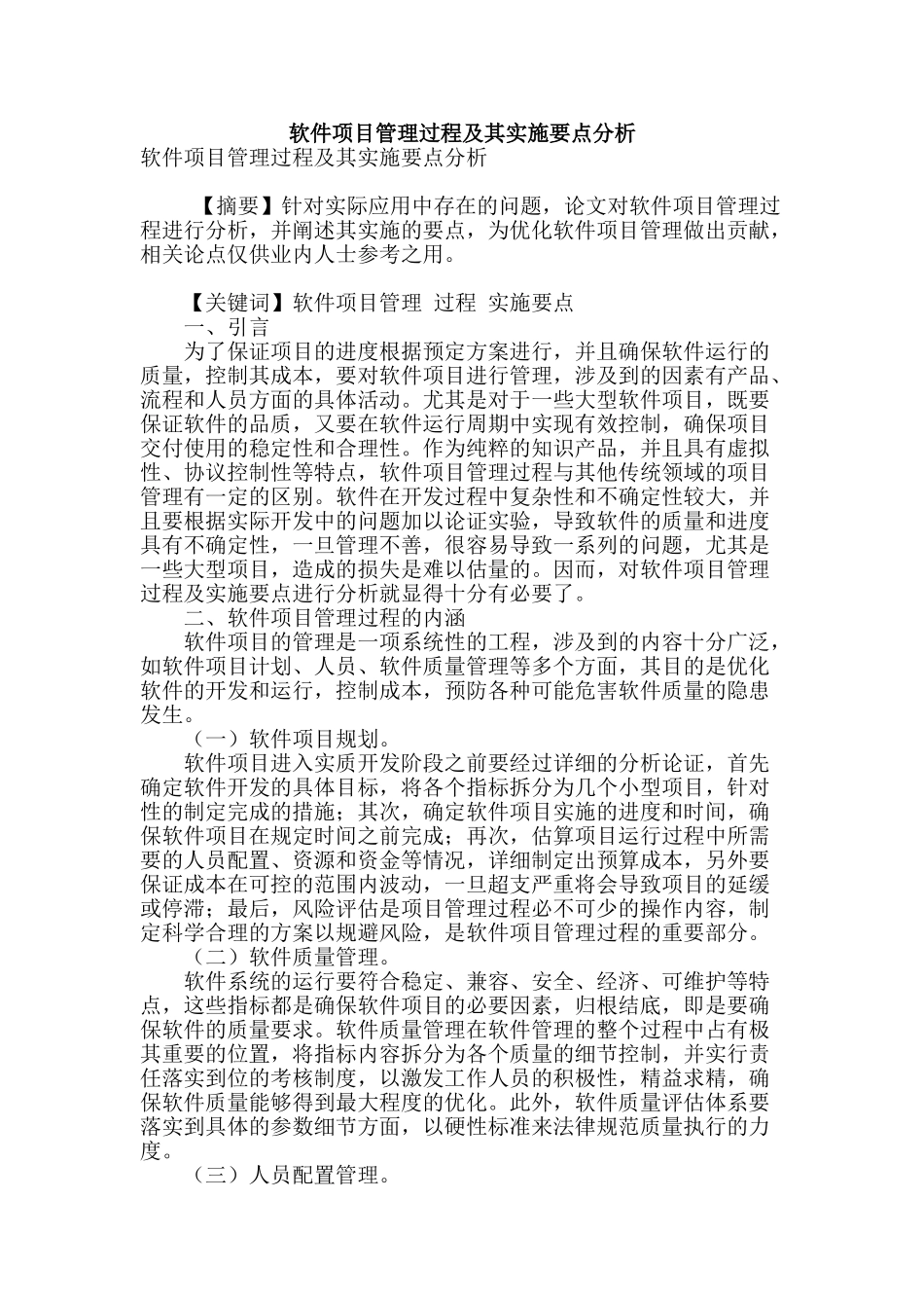 软件项目管理过程及其实施要点分析_第1页