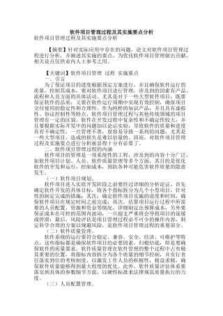 软件项目管理过程及其实施要点分析