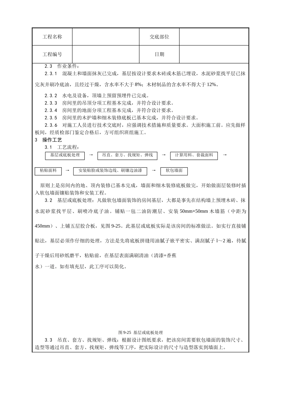软包墙面装饰工程施工工艺_第2页