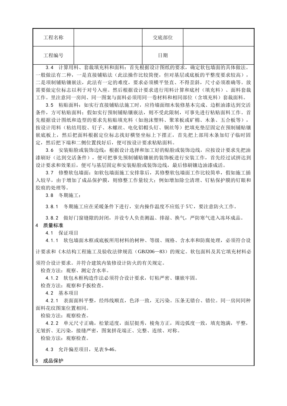 软包墙面装饰工程施工工艺_第3页