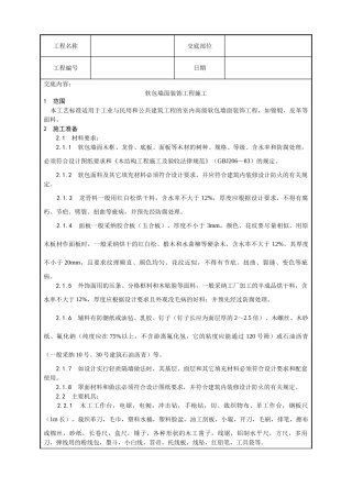软包墙面装饰工程施工工艺
