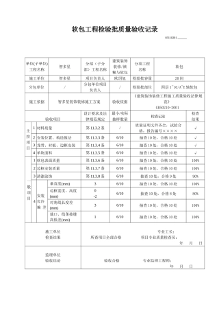 软包检验批质量验收记录