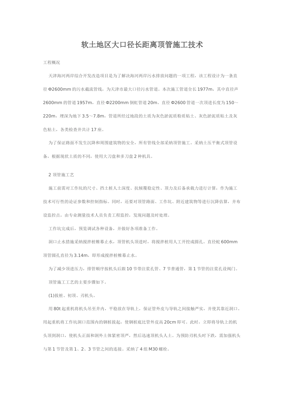 软土地区大口径长距离顶管施工技术p_第1页