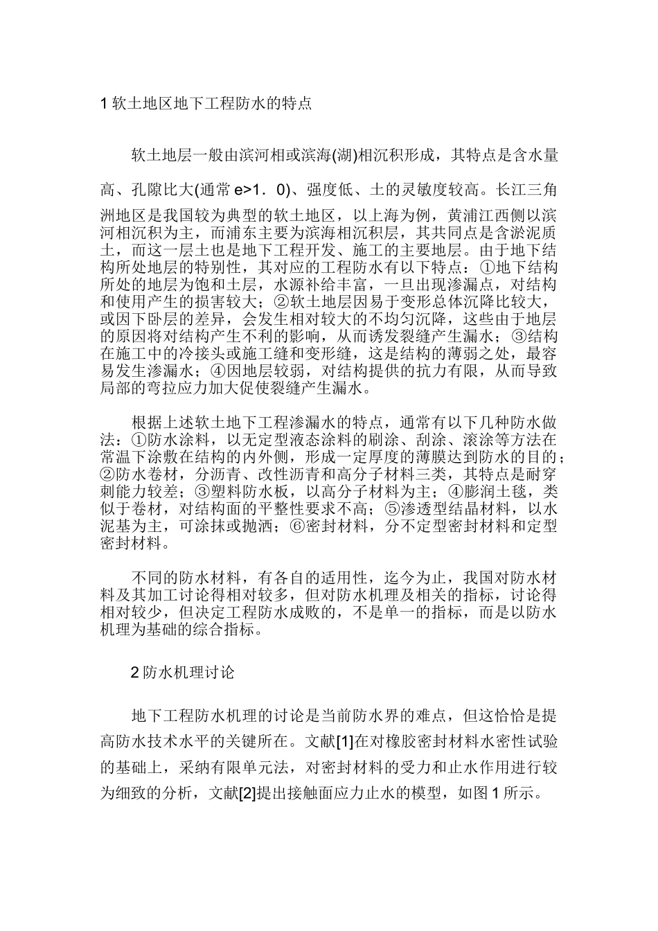 软土地区地下工程防水技术的研究现状及发展_第1页