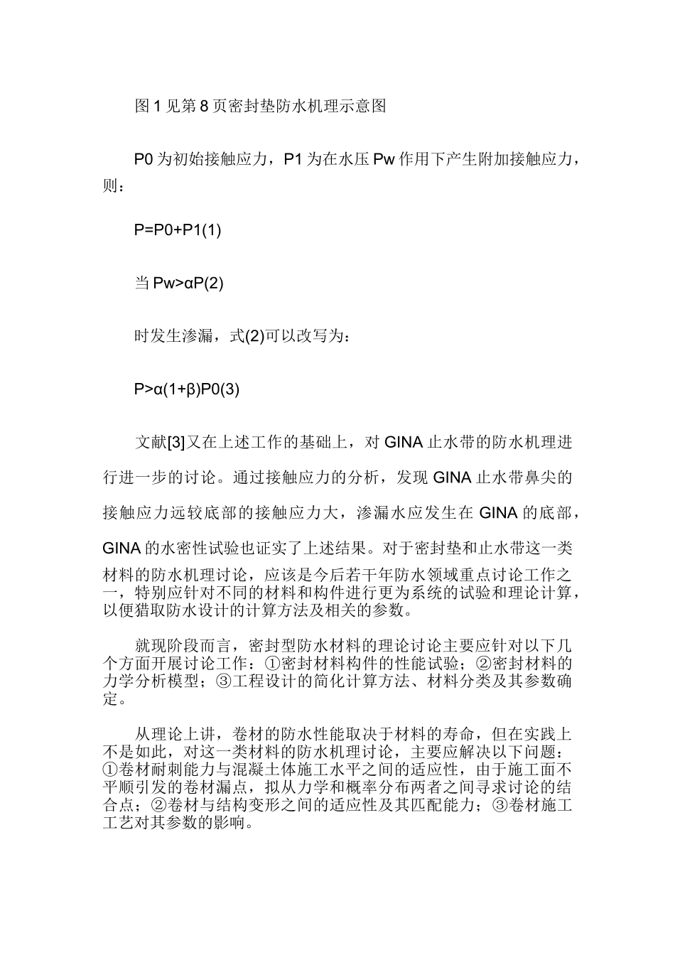 软土地区地下工程防水技术的研究现状及发展_第2页