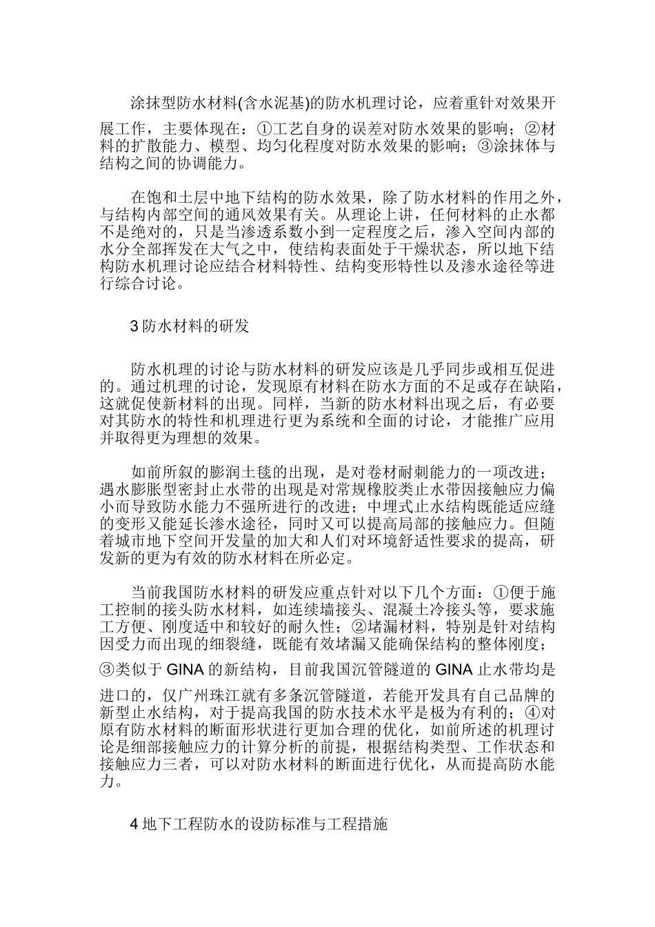 软土地区地下工程防水技术的研究现状及发展_第3页