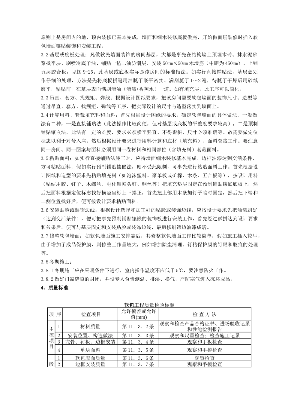 软包墙面装饰工程施工分项工程质量管理-secret_第2页