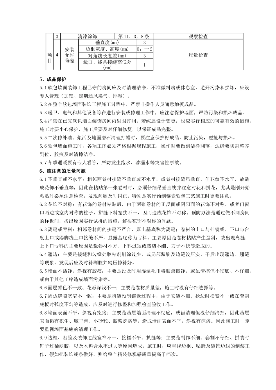 软包墙面装饰工程施工分项工程质量管理-secret_第3页
