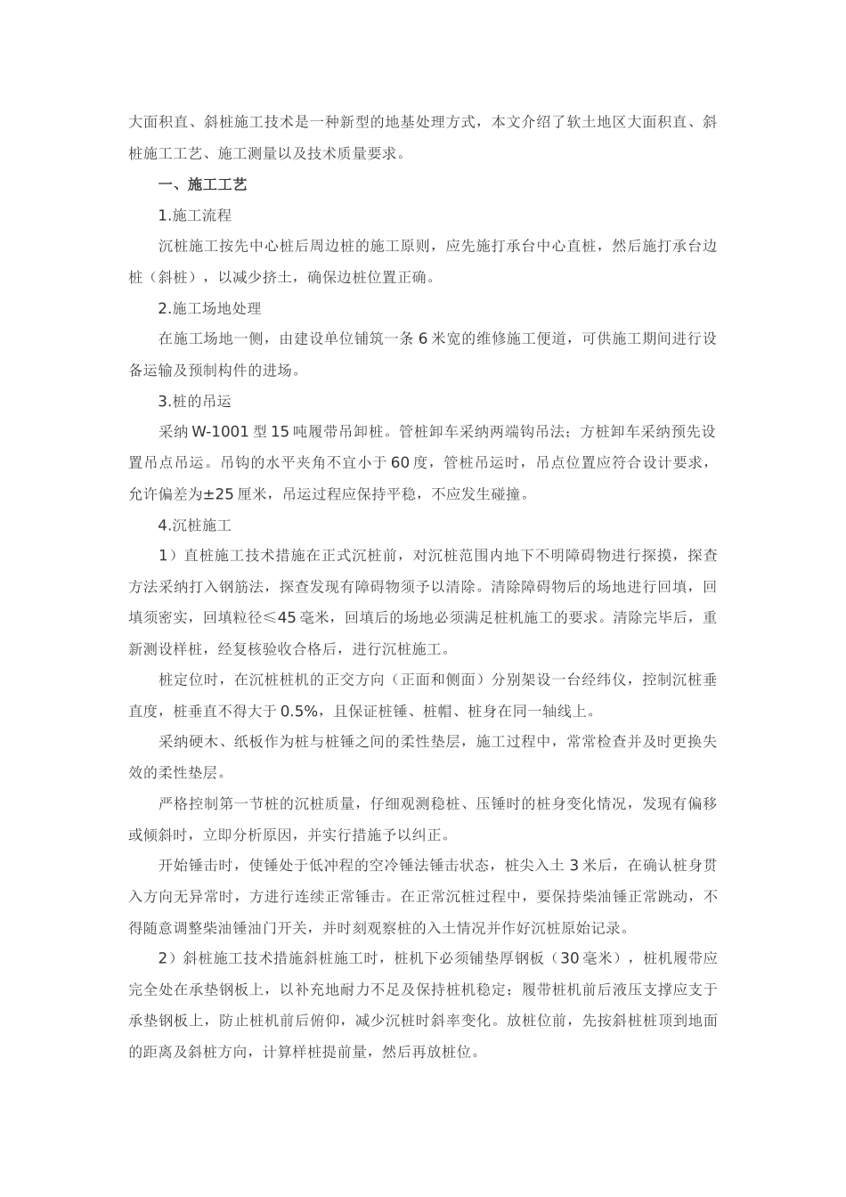 软土地区大面积直斜桩施工技术_第1页